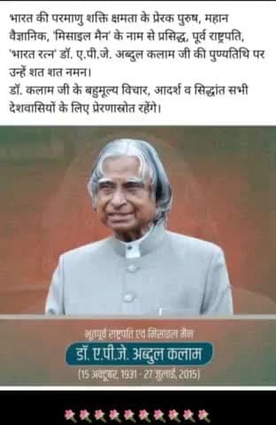 महान शख्सियत को शत शत नमन एवं भावपूर्ण श्रद्धांजलि अर्पित