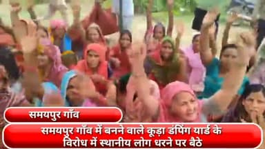 फरीदाबाद: समयपुर गांव में बनने वाले कूड़ा डंपिंग यार्ड के विरोध में स्थानीय लोग धरने पर बैठे