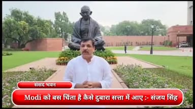 पार्लियामेंट स्ट्रीट: संसद भवन परिसर में धरने पर बैठे निलंबित आप सांसद संजय सिंह ने कहा Modi को बस चिंता है कैसे दुबारा सत्ता में आए