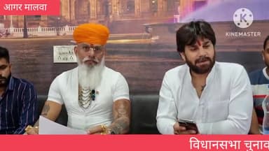 आगर: 27 अगस्त को भोपाल में होने वाले 'क्षत्रियों के महापड़ाव' को लेकर आगर में क्षत्रिय करणी सेना परिवार ने की प्रेस वार्ता