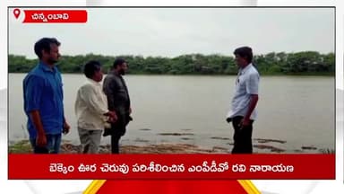చిన్నంబావి: బెక్కెం ఊర చెరువును పరిశీలించిన చిన్నంబావి ఎంపీడీఓ రవి నారాయణ