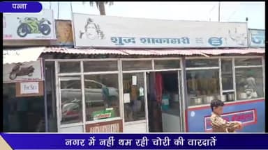 पन्ना: हॉस्पिटल चौराहा स्थित भोजनालय की दुकान में हुई चोरी, दुकानदार ने थाने में की शिकायत