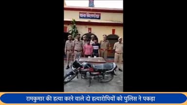 बीसलपुर: बिलसंडा पुलिस ने राम कुमार की हत्या कर साक्ष्य छुपाने वाले दो हत्यारोपियों को गिरफ्तार कर भेजा जेल