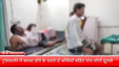 फरीदाबाद: सेहतपुर पल्ला इलाके में ट्रांसफार्मर फटने के चलते 5 लोग झुलसे, बीके अस्पताल में कराया गया भर्ती