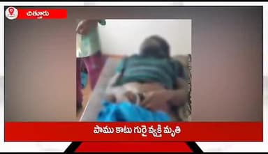 నిండ్ర: ఎలకటూరులో ఇంట్లో నిద్రిస్తున్న వ్యక్తిని కట్లపాము కాటు వేయడంతో అక్కడిక్కడే మృతి