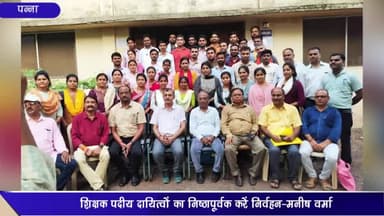 पन्ना: डाइट सभागार में इंडक्शन प्रशिक्षण का हुआ आयोजन, शिक्षा विभाग के संभागीय संयुक्त संचालक ने किया निरीक्षण