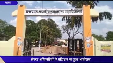 पन्ना: शासकीय छात्रशाल महाविद्यालय पन्ना के कला संकाय में सेक्टर अधिकारियों को दिया गया प्रशिक्षण