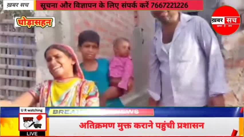 #घोड़ासहन अतिक्रमण किए गए 22 घर को अतिक्रमण मुक्त कराने पहुंची प्रशासन जहां पर मचा चीख-पुकार और कई महिला बेहोस हो गई !