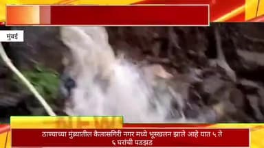 मुंब्र्यातील कैलासगिरी नगर मध्ये भूस्खलन, ५ ते ६ घरांची पडझड