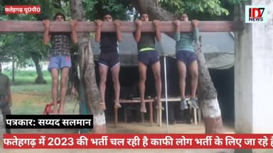 वर्ष 2023 की यू0पी0 की पहली भर्ती फतहगढ़ में चल रही है। जो 29 जुलाई को समाप्त
D7news
पत्रकार/सैय्यद सलमान