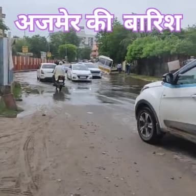 अजमेर: अजमेर की बारिश 
#ajmernews #barish #mousam #news #new