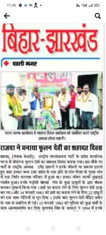 आरजेपी अध्यक्ष #उपेंद्र साहनी# के #अध्यक्षता में फूलन देवी शहादत दिवस पटना प्रदेश कार्यालय पटना में मनाया गया फूलन देवी के हत्यारों को फांसी की मांग की है।