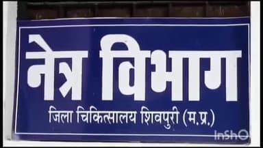 शिवपुरी नगर: जिले में बढ़ने लगा है आई-फ्लू का खतरा, डॉक्टर बोले - घबराने की नहीं सावधानी की जरूरत