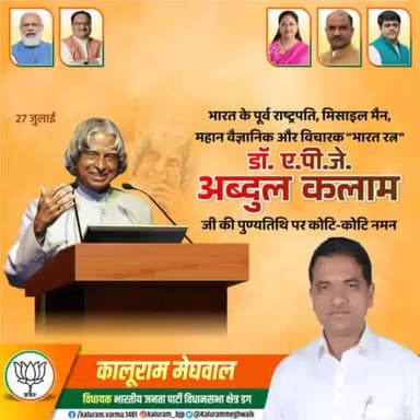 भारत के पुर्व राष्ट्रपति मिसाईल मेन,महान वैज्ञानिक और विचारक  भारतरत्न डा.एपीजे अब्दुलकलाम जी की पुण्यतिथी पर कोटी कोटी नमन ।