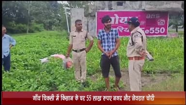 बड़नगर: चिकली गांव में किसान के घर ₹55 लाख नगद और जेवरात की हुई चोरी, जांच में जुटी पुलिस