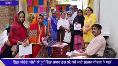 पन्ना: जिला कांग्रेस कमेटी की पूर्व जिला अध्यक्ष द्वारा नगर पालिका के वार्ड-17 में भरे गए नारी सम्मान योजना के फार्म