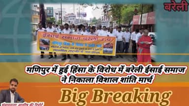 मणिपुर में हुई हिंसा के विरोध में बरेली ईसाई समाज ने निकाला विशाल शांति मार्च
#Bareilly #Manipur #UttarPradesh