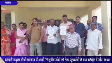 पन्ना: कर्मचारी संयुक्त मोर्चा के तत्वावधान में कर्मचारियों ने 19 सूत्रीय मांगों को लेकर CM के नाम कलेक्ट्रेट में सौंपा ज्ञापन
