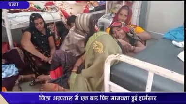 पन्ना: जिला अस्पताल पन्ना में शव वाहन से शव ले जाने के लिए मांगे गये 10 लीटर पेट्रोल के पैसे