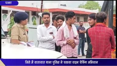 पन्ना: जिले में यातायात थाना पुलिस ने वाहन जांच अभियान चलाकर 38 चालकों के काटे चालान; वसूला ₹27,000 का शमन शुल्क