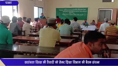 पन्ना: जिला शिक्षा अधिकारी की अध्यक्षता में नेशनल पब्लिक स्कूल में स्वतंत्रता दिवस की तैयारी को लेकर शिक्षा विभाग की हुई बैठक