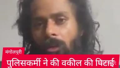रोहिणी: मंगोलपुरी थाना इलाके में पेट्रोल पंप पर पुलिसकर्मी ने की वकील के साथ मारपीट