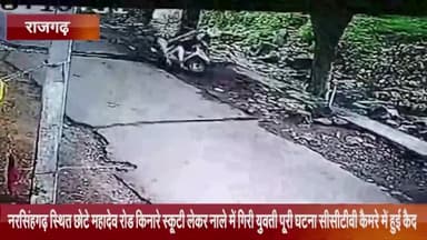 नरसिंहगढ़: छोटे महादेव रोड किनारे स्कूटी लेकर नाले में गिरी युवती, पूरी घटना सीसीटीवी कैमरे में हुई कैद