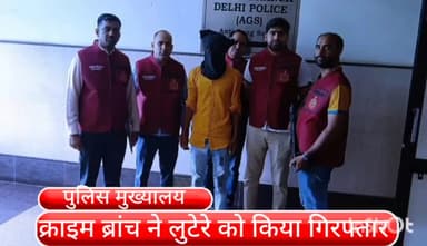 कनाट प्लेस: मधु विहार बस स्टैंड से एक लुटेरा गिरफ्तार, 2 अन्य की तलाश जारी; कुछ समय पहले ही जेल से आया था बाहर