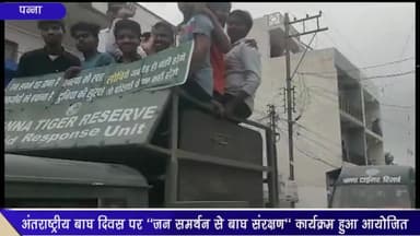 पन्ना: छात्रशाल स्टेडियम में अंतर्राष्ट्रीय बाघ दिवस पर जन समर्थन से बाघ संरक्षण कार्यक्रम हुआ आयोजित, कैबिनेट मंत्री हुए शामिल