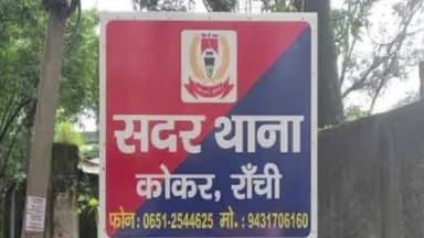 कांके: बूटी मोड में जानलेवा हमला और छेड़छाड़ करने वालों के खिलाफ सदर थाना में युवती ने प्राथमिकी दर्ज कराई