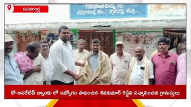 వీపనగండ్ల: కోపరేటివ్ బ్యాంకుల్లో ఉద్యోగం సాధించిన గోపల్ దిన్నెను చెందిన శివకుమార్ రెడ్డిని సన్మానించిన ప్రజాప్రతినిధులు