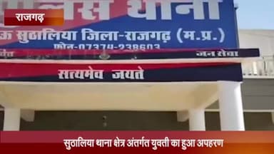 सुठालिया: सुठालिया थाना क्षेत्र अंतर्गत युवती का हुआ अपहरण, पिता ने संदेही के खिलाफ थाने में दर्ज करवाई शिकायत