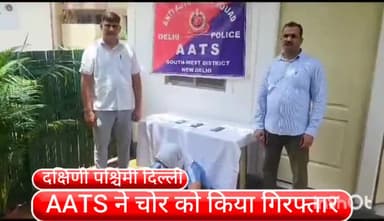 वसंत विहार: कापसहेड़ा इलाके से एक चोर को एएटीएस की टीम ने किया गिरफ्तार,3 मोबाइल बरामद; 3 मामले सुलझे