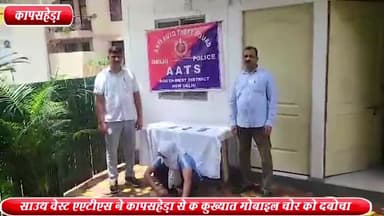 वसंत विहार: कापसहेड़ा से साउथ वेस्ट AATS पुलिस ने एक कुख्यात मोबाइल चोर को किया गिरफ्तार ,3 मोबाइल बरामद