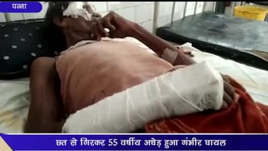 पन्ना: ग्राम तिलगवां में छत से गिरकर 55 वर्षीय व्यक्ति हुआ घायल, गंभीर हालत में रीवा मेडिकल कॉलेज किया गया रेफर