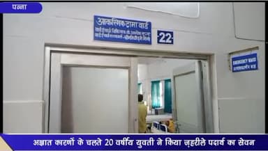 देवेंद्रनगर: ग्राम जेतूपुर में अज्ञात कारणों के चलते एक 20 वर्षीय युवती ने किया जहरीले पदार्थ का सेवन, इलाज जारी