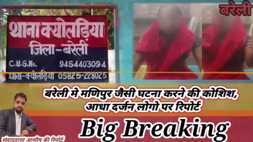 बरेली मे महिला को निवस्त्र कर की मारपीट
6 लोगो पर एफ आई आर दर्ज

#bareilly #uttarpradesh #kyoladiya
