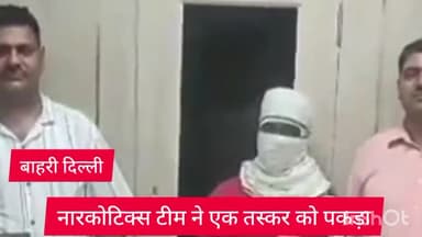 रोहिणी: बाहरी जिला की नारकोटिक्स टीम ने एक ड्रग्स तस्कर को सुल्तानपुरी से किया गिरफ्तार
