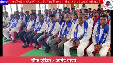 आरपीआई अंबेडकर मध्य प्रदेश में 82 सीटों पर अपने प्रत्याशी खड़े करेगी#topnews #republican #party #india
#narmadapuram