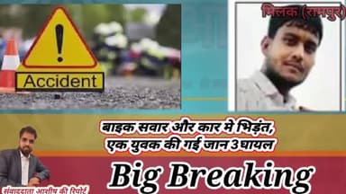 बाइक सवार और कार मे भिड़ंत, एक युवक की गई जान 3 घायल
#milak #rampur #uttarpradesh