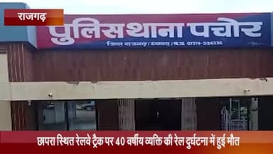 पचोर: छापरा स्थित रेलवे ट्रैक पर 40 वर्षीय व्यक्ति की रेल दुर्घटना में हुई मौत