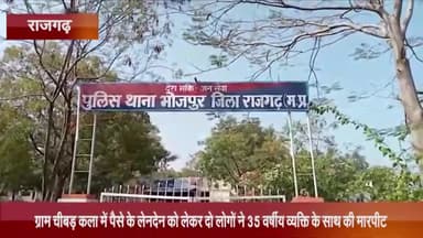 खिलचीपुर: ग्राम चीबड़कलां में पैसों के लेनदेन को लेकर 2 लोगों ने 35 वर्षीय व्यक्ति के साथ की मारपीट