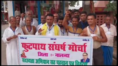 बिहार: बिहार शरीफ के साठोपुर में फुटपाथ संघर्ष मोर्चा द्वारा चलाया गया सदस्यता अभियान