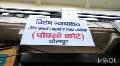 धौलपुर: नाबालिग लड़की का अपहरण और दुष्कर्म करने वाले को पॉस्को कोर्ट ने 10 वर्ष का कठोर कारावास