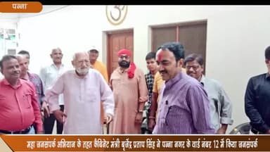 पवई: कैबिनेट मंत्री बृजेंद्र प्रताप सिंह ने वार्ड नंबर 12 में लोगों से किया जनसंपर्क