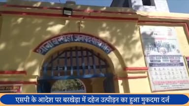 बीसलपुर: एसपी के आदेश पर बरखेड़ा पुलिस ने दहेज उत्पीड़न का 3 लोगों पर किया मुकदमा दर्ज