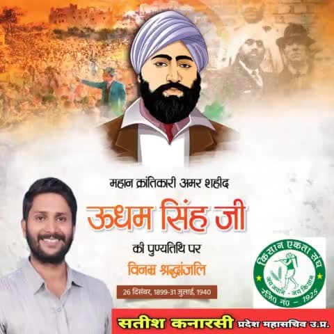 महान क्रांतिकारी अमर शहीद उधम सिंह जी की पुण्यतिथि पर विनम्र श्रद्धांजलि...

#udhamsingh
