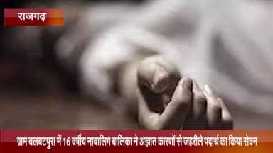 नरसिंहगढ़: ग्राम बलबटपुरा में 16 वर्षीय नाबालिग लड़की ने अज्ञात कारणों से ज़हरीले पदार्थ का किया सेवन, इलाज के दौरान हुई मौत