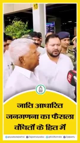 "#जाति_आधारित_जनगणना के पक्ष में जो पटना हाई कोर्ट का निर्णय आया है, उसका हम स्वागत करते हैं!

#जातिगत_जनगणना सभी वर्गों के ग़रीबों और वंचितों के हित में है!"
- आदरणीय श्री Lalu Prasad Yadav जी।