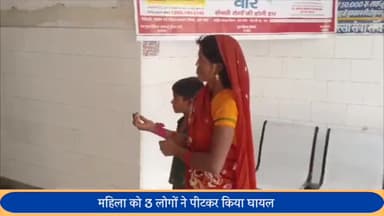 बीसलपुर: जसोली गाँव में गाय बांधने को लेकर महिला को परिवार के 3 लोगों ने पीटकर किया घायल, पीड़िता ने कोतवाली में दी तहरीर